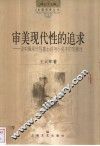 审美现代性的追求  论中国现代写意小说与小说中的写意性 封面