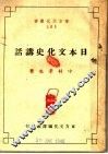 日本文化史讲话 封面