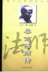 昙鸾法师传 封面