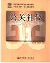 公关礼仪 封面