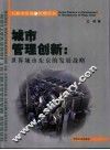 城市管理创新  世界城市东京的发展战略 封面