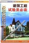 建筑工程试验员必读 封面