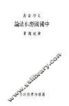 中国国际私法论 封面