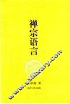 禅宗语言 封面