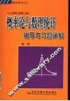 概率论与数理统计辅导与习题详解 封面