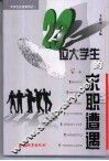 23位大学生的求职遭遇 封面
