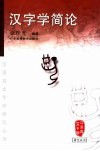 汉字学简论 封面