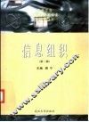 信息组织  第2版 封面