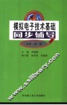 模拟电子技术基础同步辅导  清华·第3版 封面