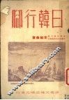 日韩行脚 封面