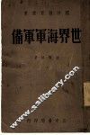 世界海军军备  第3版 封面