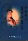 觉海慈航·佛陀教化的三层观察  “修学园地”之二 封面