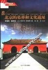 北京的墓葬和文化遗址 封面
