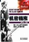 机密档案  第二次世界大战盟军最高司令部内幕 封面