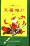 五福临门  以心力造福与治病的方法  佛学讲座 封面