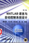 MATLAB语言与自动控制系统设计 封面