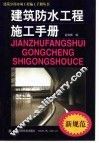 建筑防水工程施工手册 封面