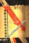 德国之过去现在与将来 封面