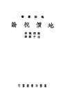 地价税论 封面