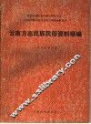 云南方志民族民俗资料琐编 封面