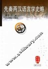 先秦两汉语言学史略 封面