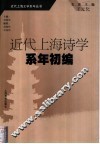 近代上海诗学系年初编 封面