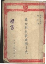 意大利抗战建国小史 封面