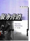 服务营销 封面