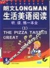 朗文LONGMAN生活美语阅读 听、读、练一本全 1 比萨的味道好极了 电子书封面