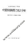 中国租佃制度之统计分析 封面
