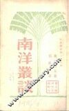 南洋丛谈 封面