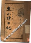 袁小修日记 封面