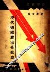 现代德国政治外交史 封面