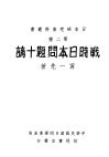 战时日本问题十讲 封面