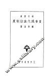 日本现代政治制度 封面