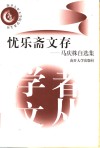 忧乐斋文存  马庆株自选集 封面