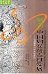 中国妇女与农村发展  云南禄村六十年的变迁 封面