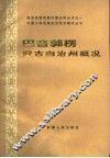 巴音郭楞蒙古自治州概况 封面