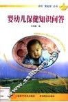 婴幼儿保健知识问答 封面