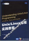 Unix/Linux编程实践教程 封面