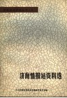 济南情报站资料选：济南情报站、铁路工人反裁员斗争资料专辑 封面