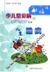 儿童眼病 封面