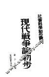 现代战争论初步 封面