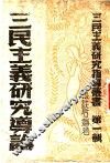 三民主义研究导论 封面