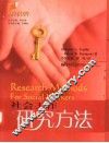 社会工作研究方法 封面