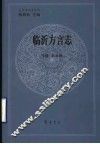 临沂方言志 封面