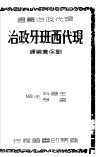 现代西班牙政治 封面