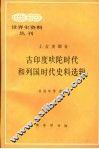 古印度吠陀时代和列国时代史料选辑 封面