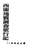 西康地质调查旅行记 封面