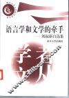 语言学和文学的牵手  刘叔新自选集 封面